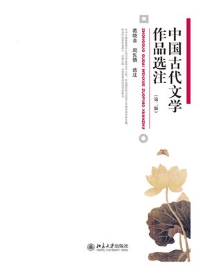 cover image of 中国古代文学作品选注